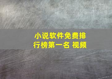 小说软件免费排行榜第一名 视频